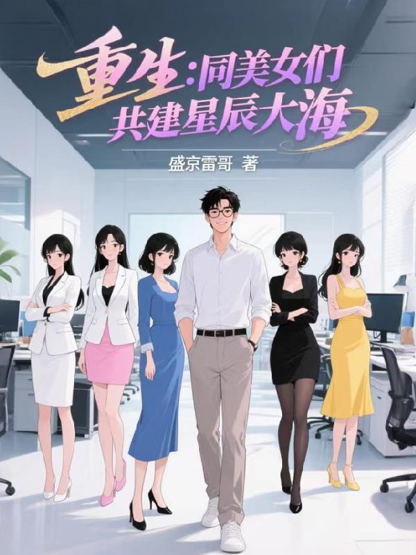 从超神学院开始穿越世界封面