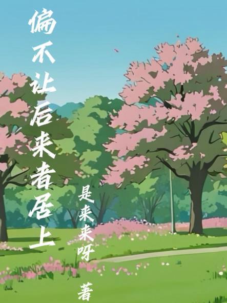 末日之尸王进化封面