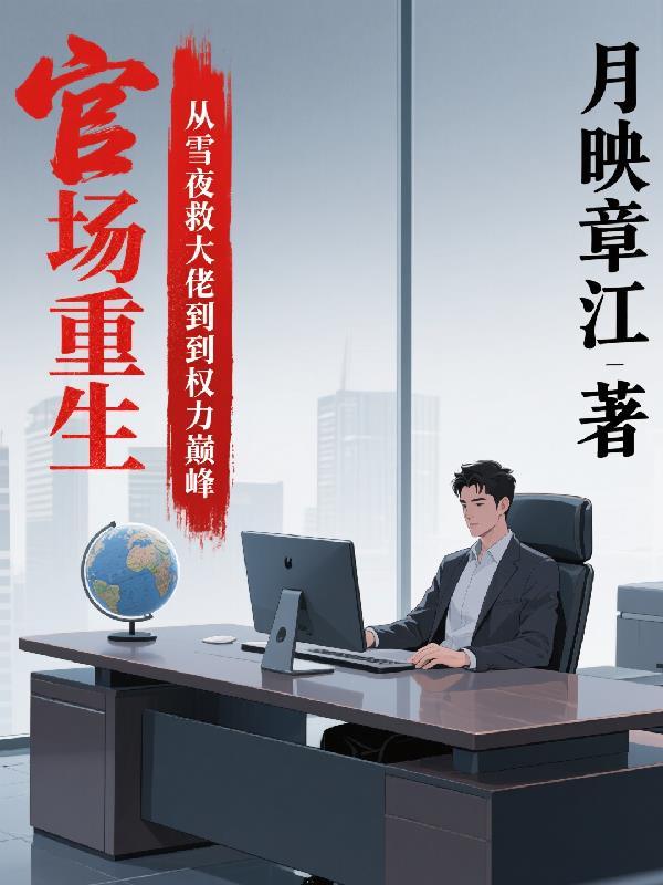 黑道往事从阶下囚到黑道枭雄封面
