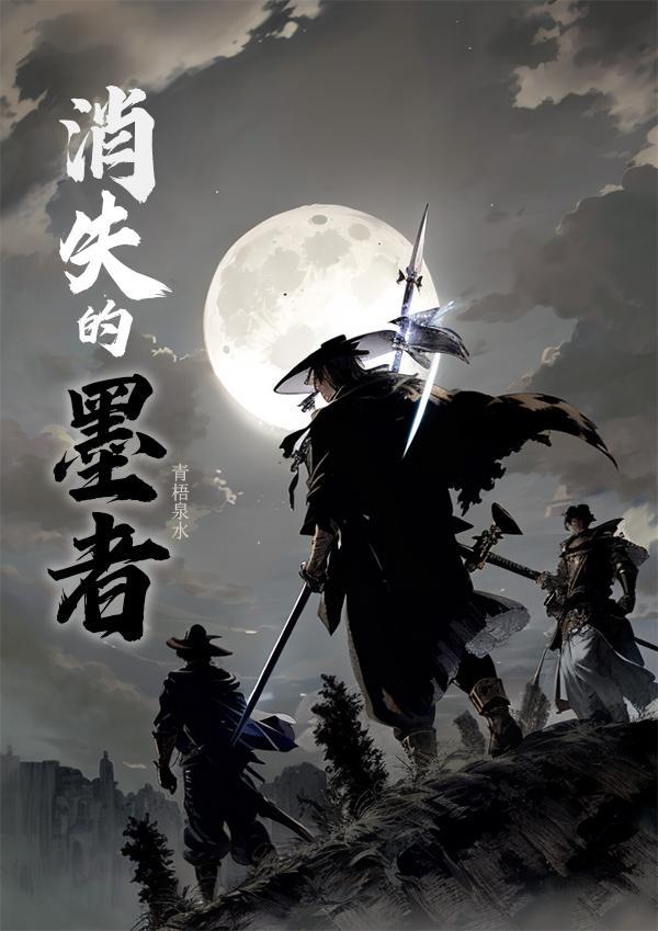 消失的墨者