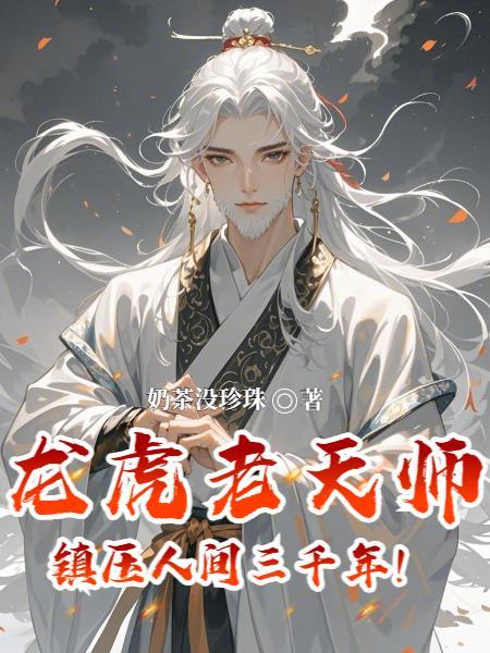 邪王嗜宠：丑妃要翻天封面