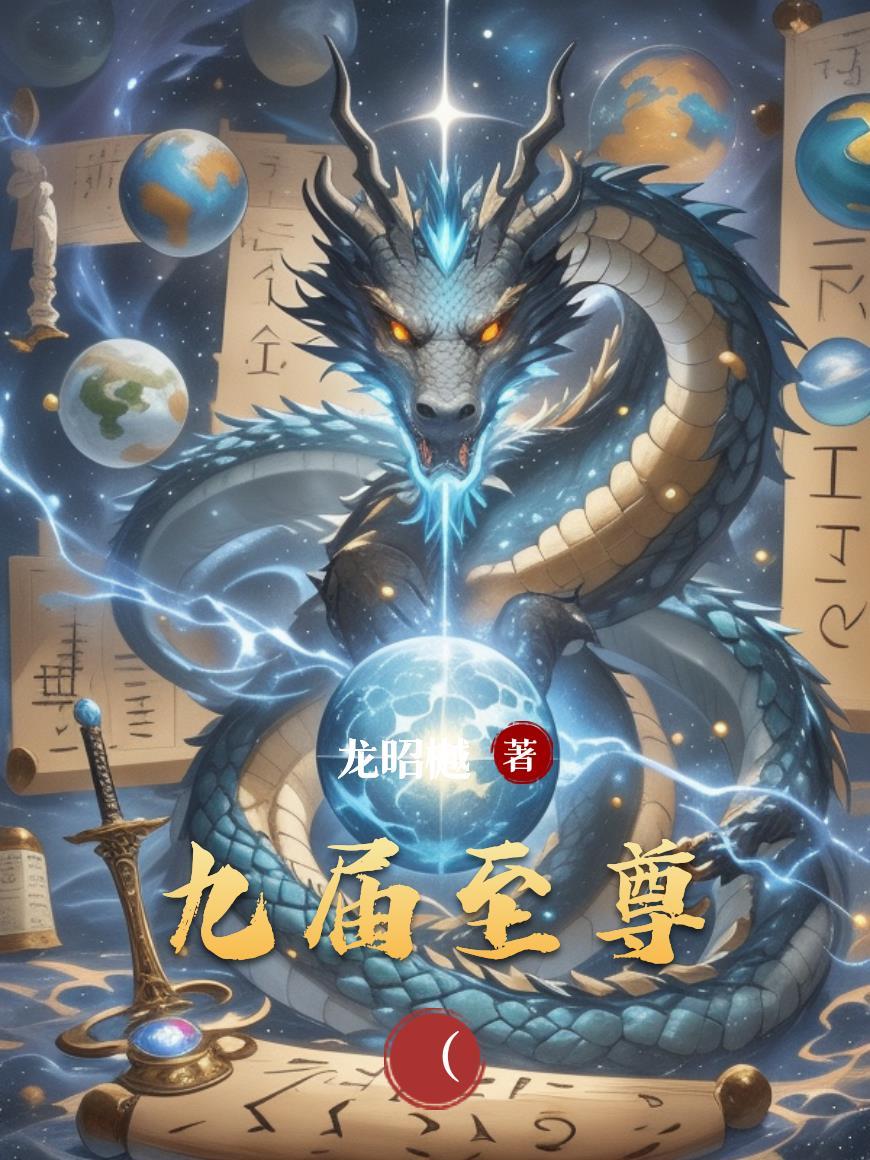 穿越网王之公主的复仇游戏封面