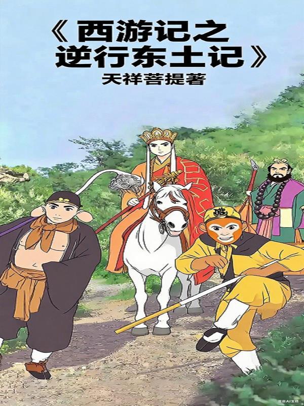 混账谁说我不是阉党封面