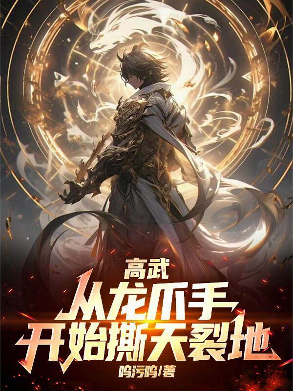 太阳神体从为仙女解毒开始无敌封面