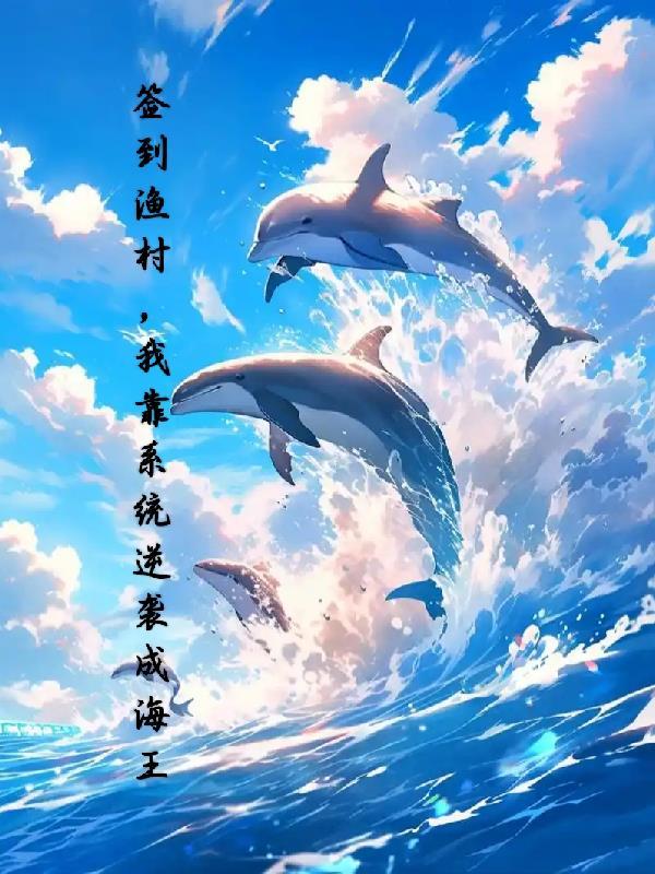 重回社会，我亦是无人敢得罪的存在封面