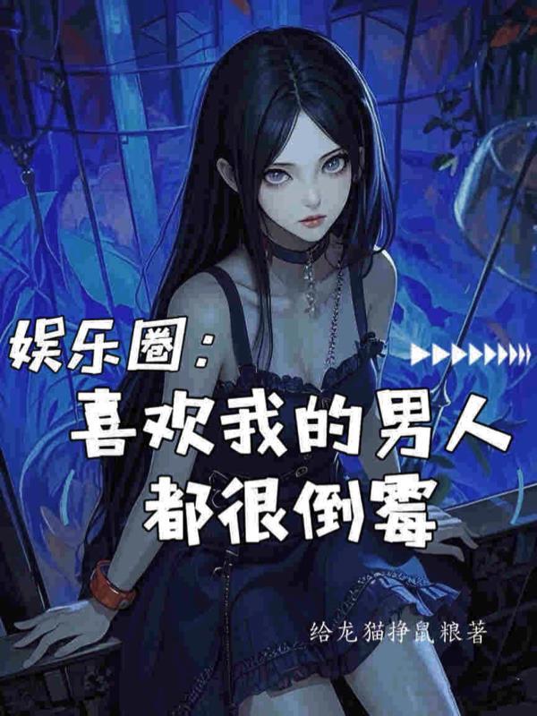 随身带着两斤戏封面