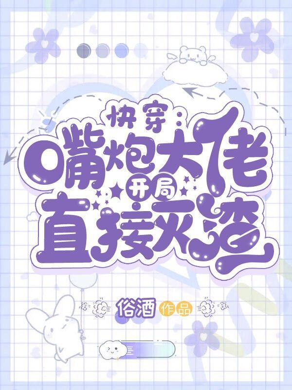 他的人生开挂了封面