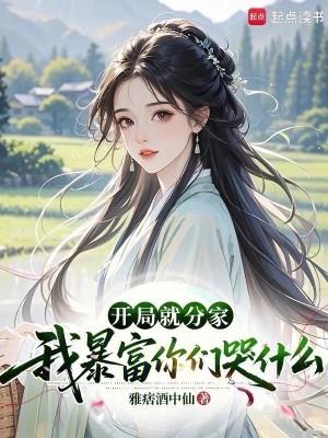 修仙没有那么简单啊封面