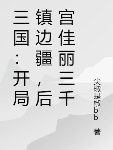天澜之谋定天下封面