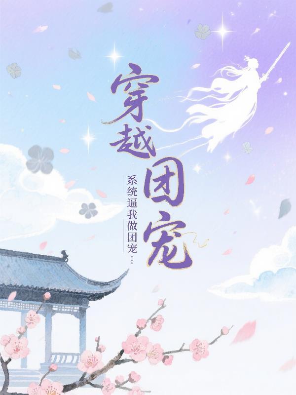 我真没想当最强宗主封面