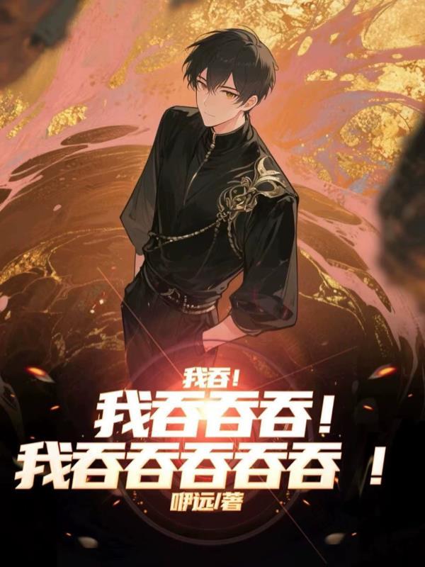 电锯人，开局契约斩杀线恶魔封面