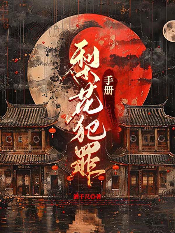 修仙：多子多福，打造万古长生仙族封面