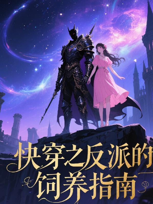 在下世子，打手来自华夏五千年封面
