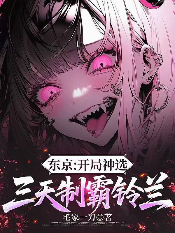 雷电异能无限进化阁下如何应对封面