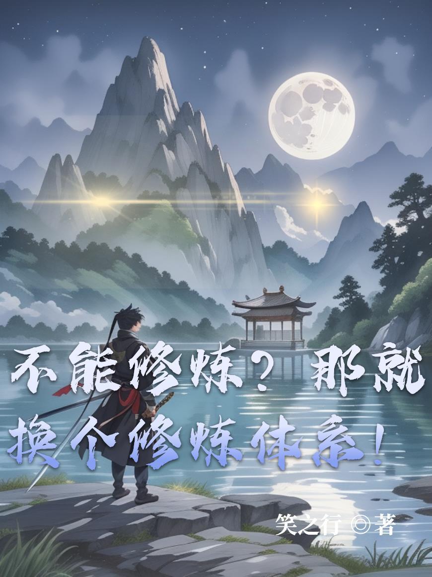 凡人修仙：谁说修仙必须灵力封面