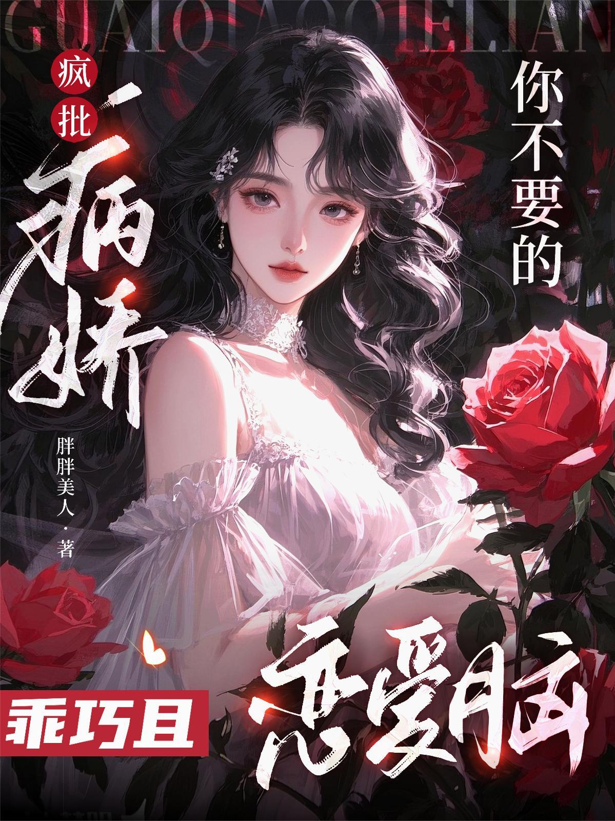 我不是黄毛吗，怎么女主全都来攻略我？封面