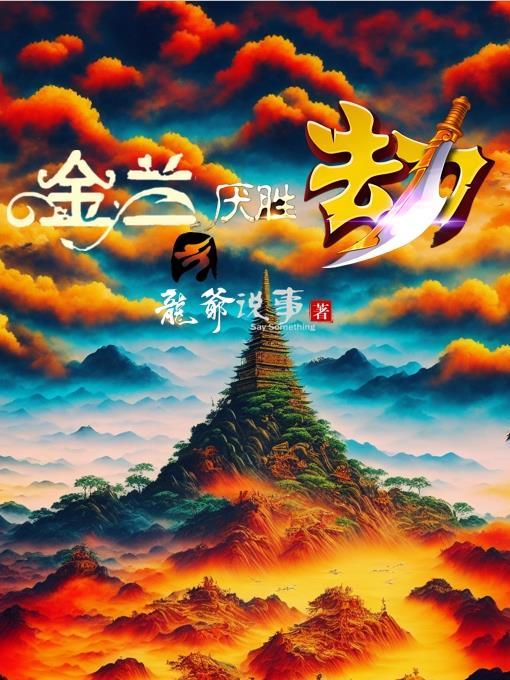 隔壁猎户有点野h细节肉封面