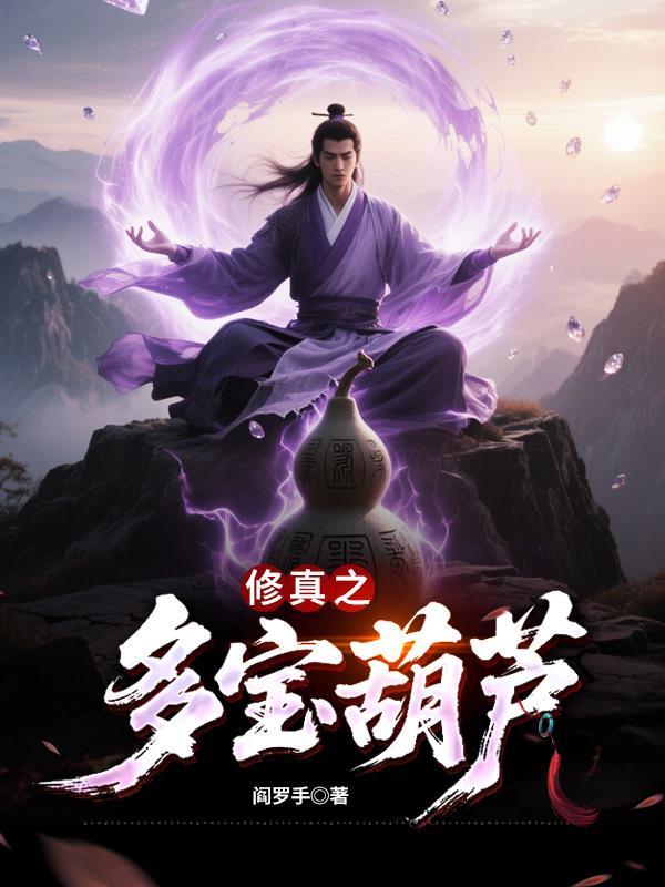 斗罗：武魂蓝银草，我能起死回生封面
