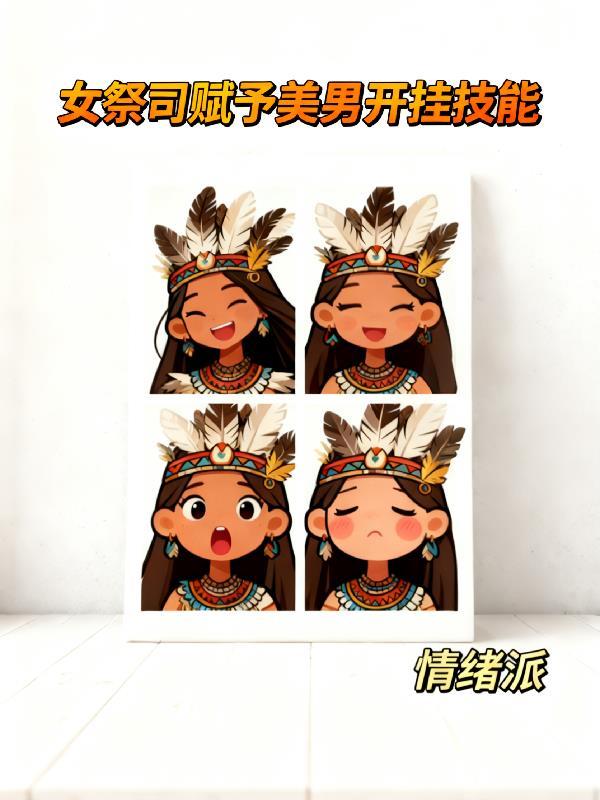 时迟(父女)小说by小芙蕖封面