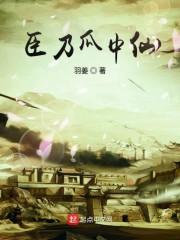 医道官途，从省保健局崛起！封面