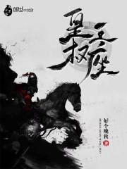 男主叫我在幼儿园做满汉全席，全市馋哭沈薇封面