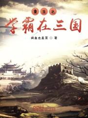 寒窗苦读多年，扶摇直上九万里封面