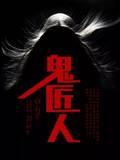 网游之掉级专家封面
