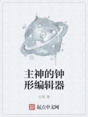 我的道侣是女魔头封面