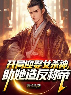 大明秦王，从截胡徐妙云开始封面