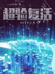 从每日结算开始成就武道天人封面