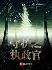 守山人修仙记封面