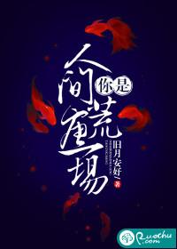 笨蛋美人折花记小说by小舟遥遥封面