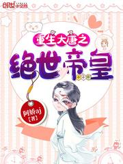 什么，这三个疯批是我和死对头的娃封面