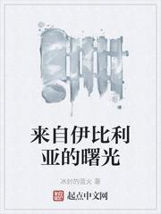 来自伊比利亚的曙光