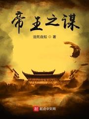 帝王之谋