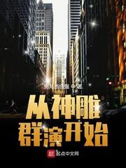 我死后嫡兄们都疯了封面