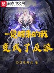 苏醒后他随缘暴击封面