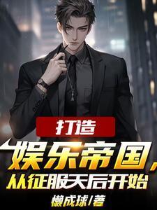 她怀了帝国总裁的孩子封面