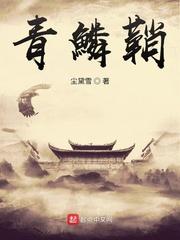 三国:军师收手吧,都统一罗马了封面