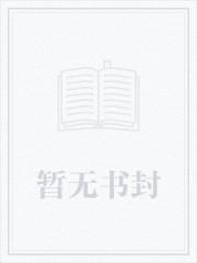 网游之极品生活玩家封面