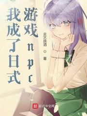侯府千金的女团日常[娱乐圈]封面