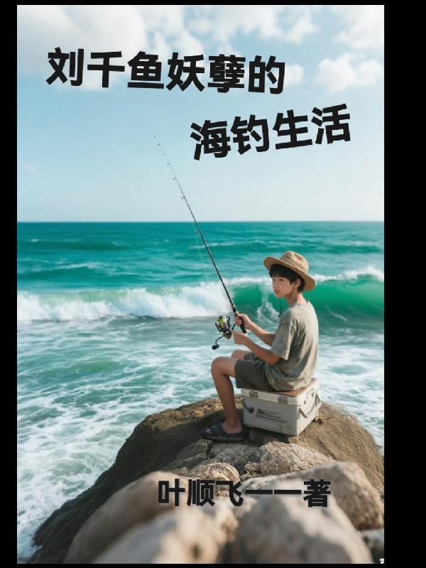 灵渊异闻录：敖丙现代降妖录封面