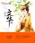 和离后成为太子妃（双重生）封面