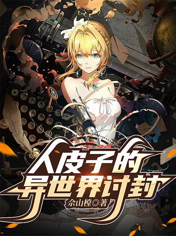 山野极品小神医封面