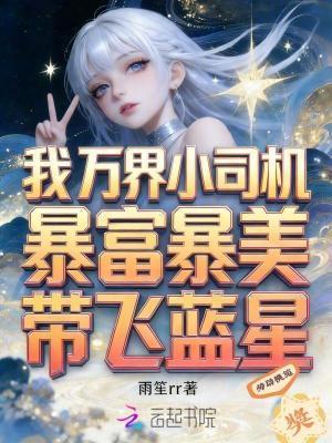 穿越后成马桶王封面