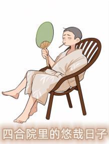 豆花里出幺蛾子封面