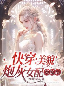 生育值为0,十二个兽夫请求匹配封面