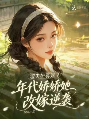 和堂妹换亲后封面