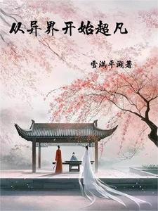 三爷,你家小姑娘又立功了封面