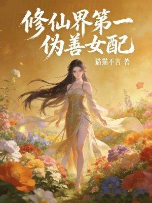 我都杀疯了才知道这不是游戏世界封面